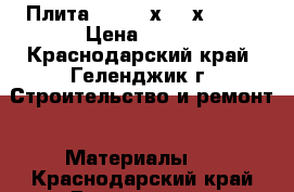 Плита OSB-3 9х1220х2440  › Цена ­ 457 - Краснодарский край, Геленджик г. Строительство и ремонт » Материалы   . Краснодарский край,Геленджик г.